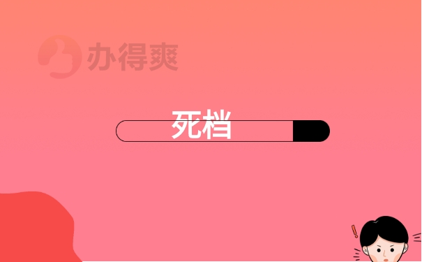 死档