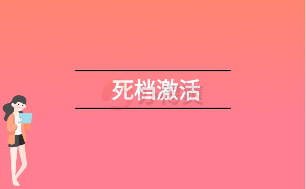 死档激活