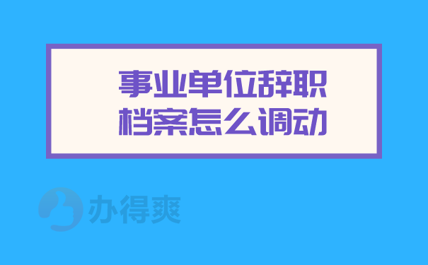 事业单位档案调动