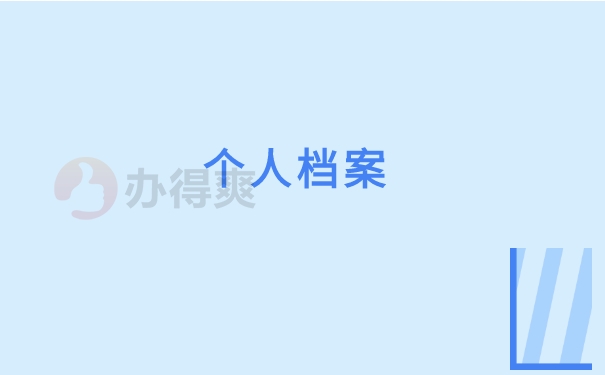 个人档案