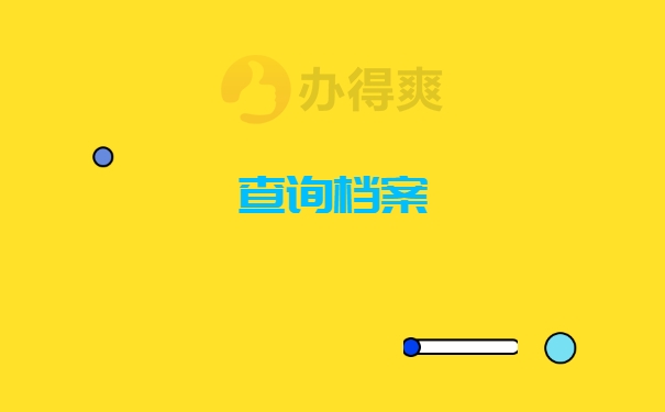 查询档案