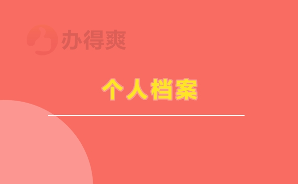 个人档案