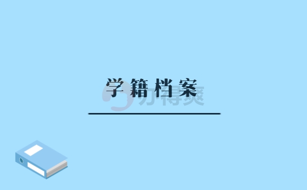 学籍档案