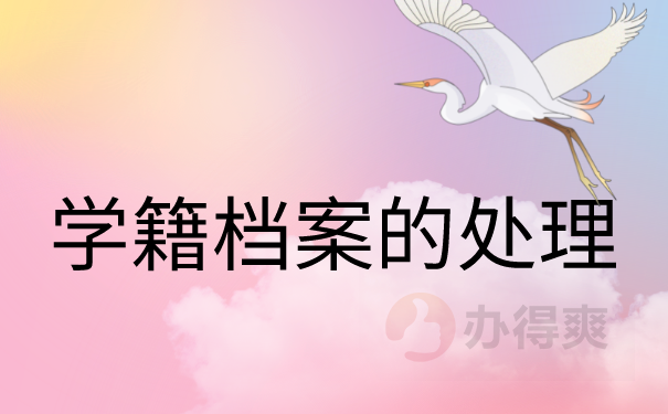 处理学籍档案