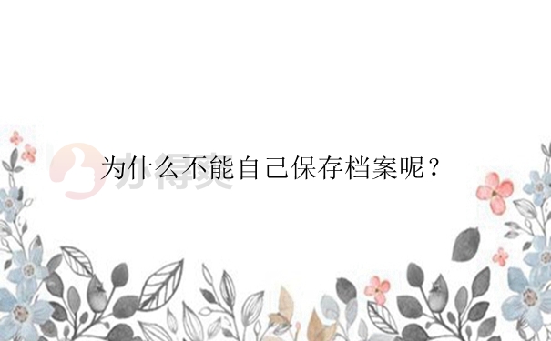 现在档案在自己的手里怎么去存档案？