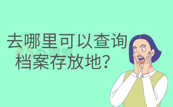 去哪里可以查询档案存放地？