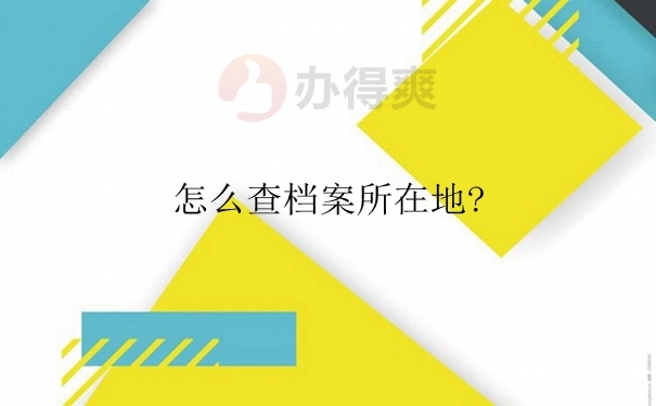 怎么查档案所在地？