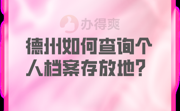 如何查询个人档案存放地？