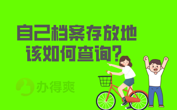 怎么查询档案