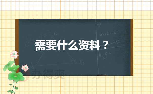 需要什么资料？