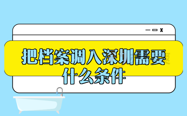 把档案调入深圳需要什么条件