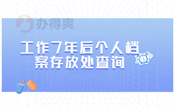 工作7年后个人档案存放处查询