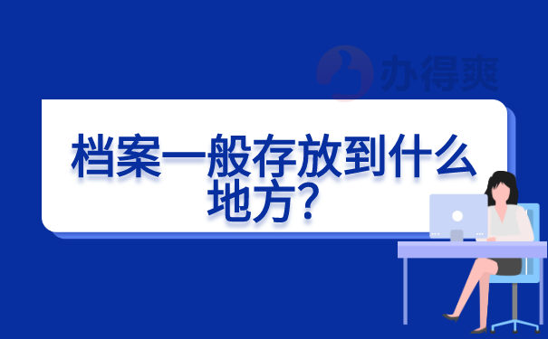 存放到什么地方？