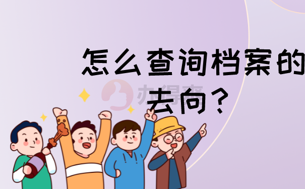 怎么查询档案的去向