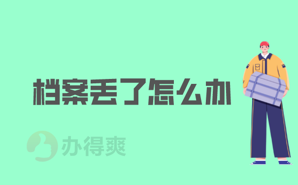 怎么办档案不见了