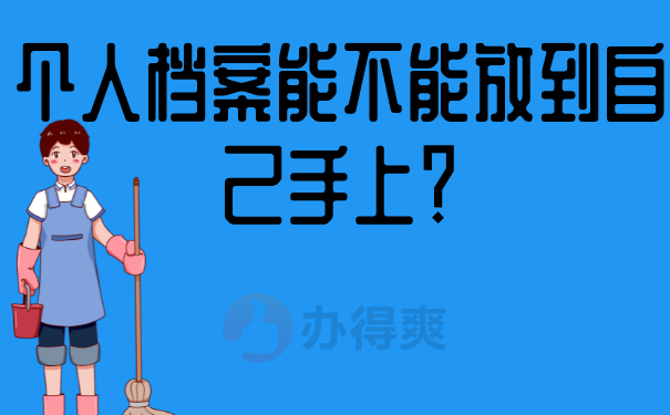 怎么查询个人档案？