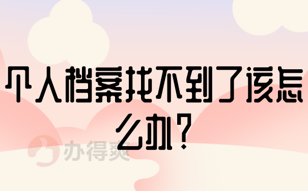 个人档案能不能放到自己手上？