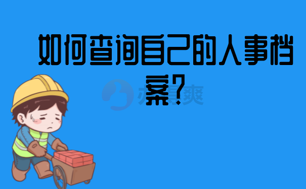 查找人事档案的方向