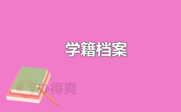 学籍档案