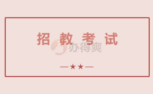 招教考试