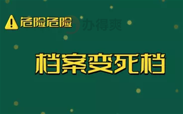 档案在自己手里变死档了怎么b