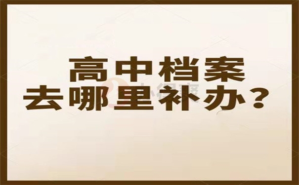 高中档案去哪里补办