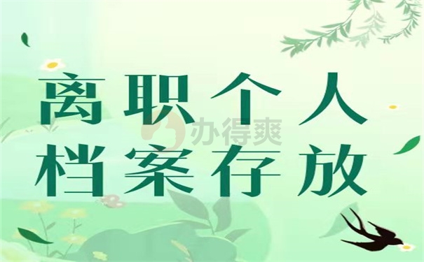 离职个人档案存放