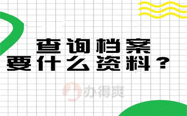 查询档案要什么资料