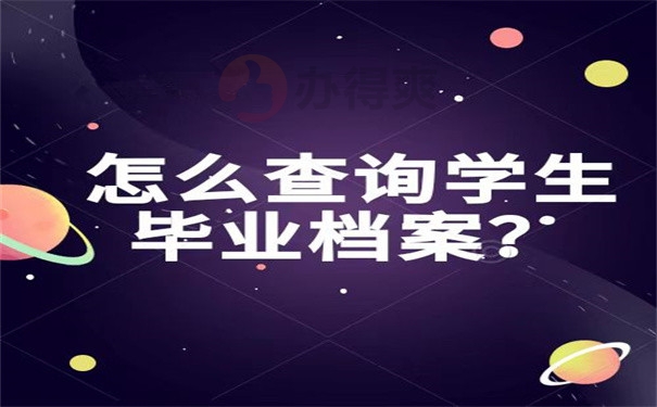 怎么查询学生毕业档案