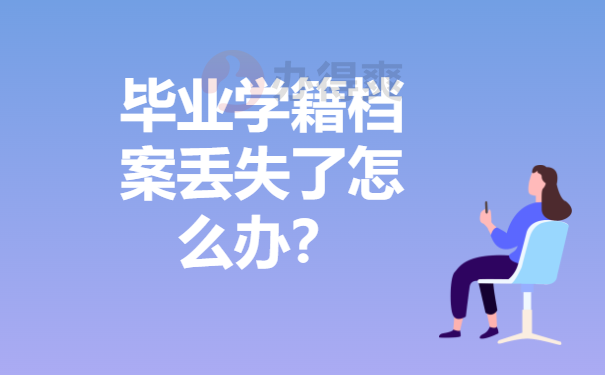 学籍档案丢失