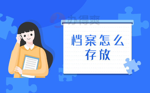 档案存放