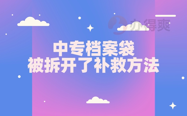 中专档案