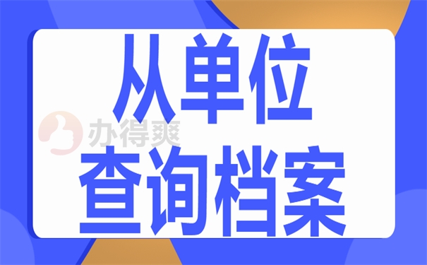 从单位查询档案