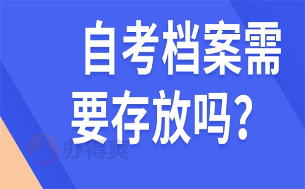 自考档案要存吗