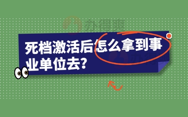 死档激活后怎么拿到事业单位去？