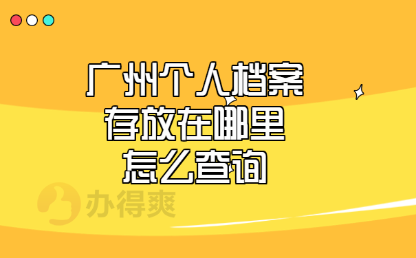 个人档案存放在哪里怎么查询