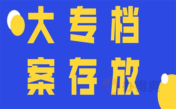 大专档案存放