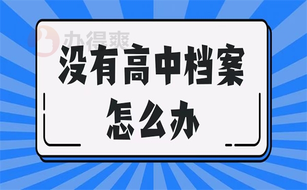 又有高中档案怎么办