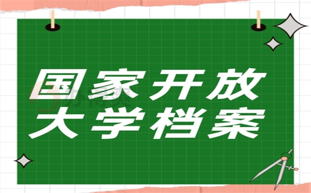 国家开放大学档案