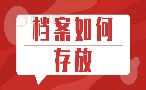 档案如何存放