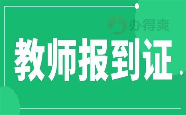 教师报到证