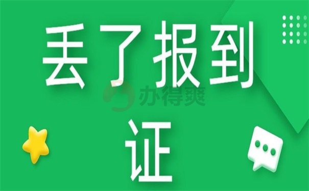 政审转移时报到证丢了怎么办