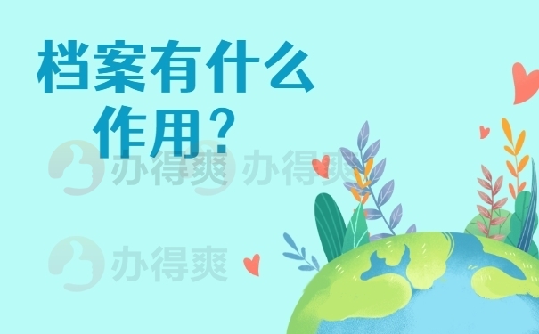 档案有什么作用？