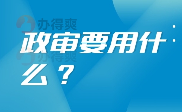 政审要用到档案吗？