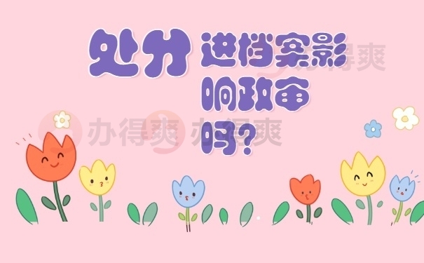 处分进档案影响政审吗？