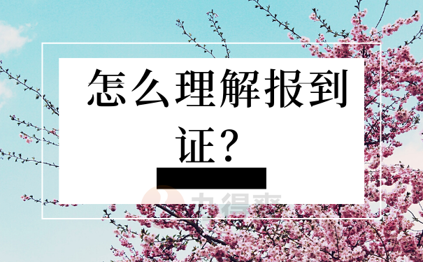 如何理解报到证