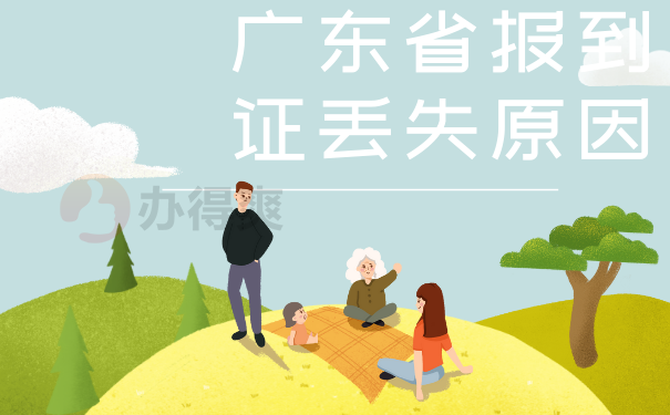 广东省报到证丢失原因