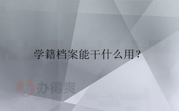 自己能存放学籍档案吗？