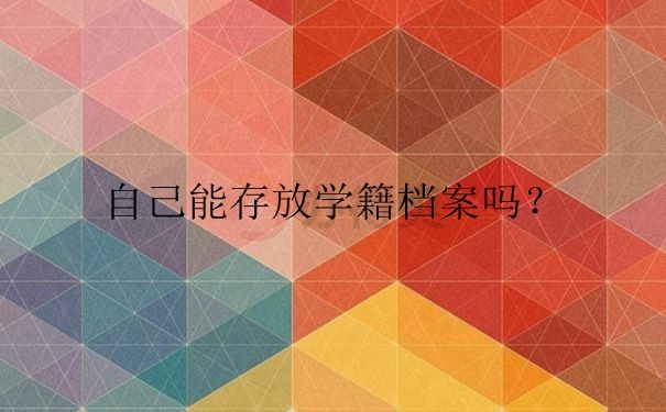 自存学籍档案10年怎么存的？