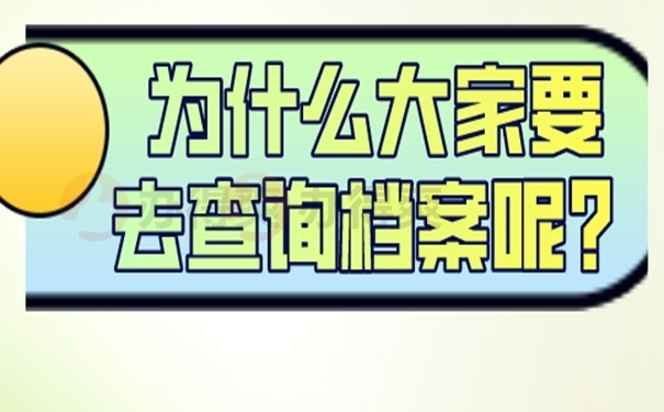 不知道个人档案存在哪里了怎么办？